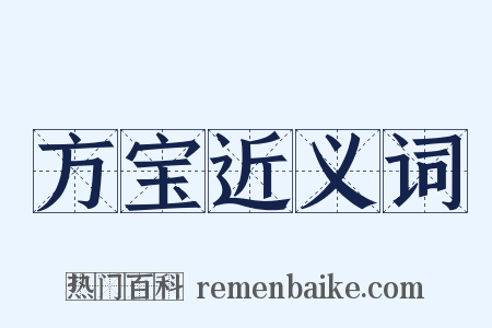 方宝近义词是什么意思的图片